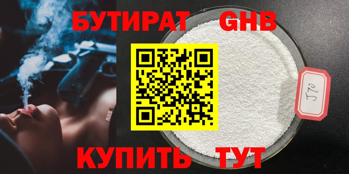 БУТИРАТ оксибутират Прохладный